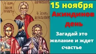 15 ноября Акиндинов день. Народные традиции и приметы|Проси прощения. Чего нельзя делать в это день