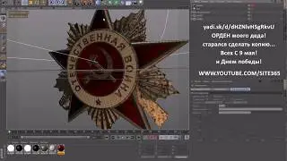 Уроки Cinema 4D: Орден героя ВОВ