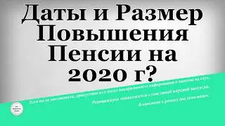 Даты и Размер Повышения Пенсии на 2020 год