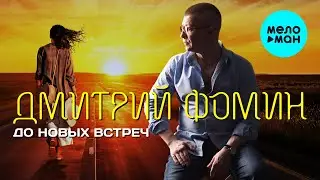 Дмитрий Фомин  - До новых встреч (Single 2020)