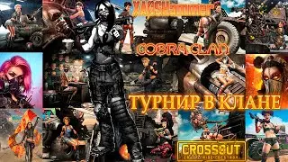 Crossout - Набор в клан склад 20к+ [C0BR] Cobra Clan (Турнир в клане, подробности в дискорде)