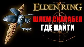 САМЫЙ ПОЛЕЗНЫЙ (НЕТ) ШЛЕМ В ELDEN RING | ШЛЕМ СКАРАБЕЯ ELDEN RING | Шлемы Elden Ring