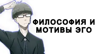 ФИЛОСОФИЯ И МОТИВЫ ДЖИНПАЧИ ЭГО. ПОЧЕМУ ПРОЕКТ БЛЮ ЛОК ЗАВЕДОМО УСПЕШНЫЙ ? ЄГО ГЕНИЙ ?