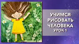Как нарисовать человека. Рисуем летний рисунок. Как нарисовать девочку