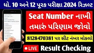 જુલાઈ 2024 પૂરક પરીક્ષાનું પરિણામ થયું જાહેર /  live રિજલ્ટ ચેકિંગ / gseb.org live result check