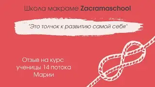 Отзыв Марии о школе Zacramaschool