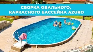 Сборка овального, каркасного бассейна AZURO