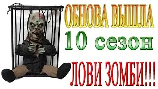 Вышло обновление 10 Сезон LDOE Last Day on Earth !