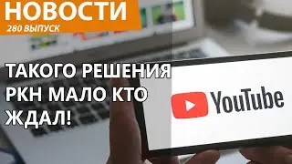 Роскомнадзор собрался заблокировать YouTube полностью. Новости