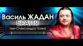 Василь Жадан - Браття. Гімн Олександра Усика!!!