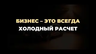 DEX Бизнес - это всегда холодный расчёт