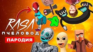 ТОП SCP ПАРОДИЙ НА Rasa ПЧЕЛОВОД клип песня МУЛЬТЯШНЫЙ КОТОПЕС СИРЕНОГОЛОВЫЙ МАЙНКРАФТ ЖИТЕЛЬ