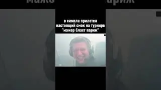 В симпла прилетел настоящий смок #short #shorts #s1mple #tiktok #csgo #blast