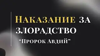 Наказание за злорадство “Пророк Авдий” | Виталий Покидко