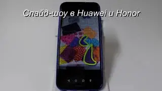 Просмотр фото в режиме слайд-шоу в Huawei и Honor