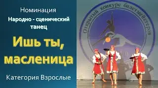 Ишь ты, Масленица Народно-сценический танец Взрослые