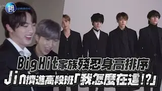 鏡週刊 鏡娛樂即時》Big Hit家族殘忍身高排序 Jin擠進高段班「我怎麼在這!?」