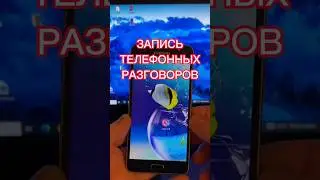 Запись телефонных разговоров