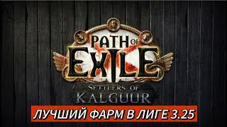 🔥ЛУЧШИЙ ФАРМ В ЛИГЕ🔥 ПОЕ | Path of Exile - 3.25 🔥