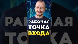 РАБОЧАЯ ТОЧКА ВХОДА | Обучение трейдингу | Трейдинг с нуля 