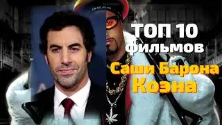 ТОП 10 фильмов Саши Барона Коэна 😎 КУМИРЫ