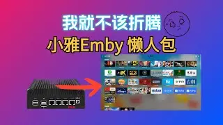 小雅EMBY懒人包出来了！哎！MD阿里云盘限速了。看看就好！