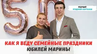 Как я веду семейные праздники. Юбилей Марины. Ведущий Владимир Мартынов