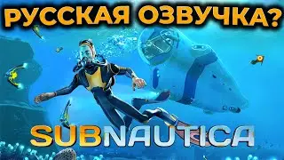 [СТРИМ] Subnautica ► САБНАТИКА ► РУССКАЯ ОЗВУЧКА ► НАЧАЛО ИГРЫ ► RTX 4090 #1