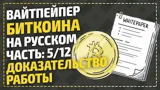 ВайтПейпер биткоина на русском - Доказательство работы / Bitcoin White Paper / Часть 5/12