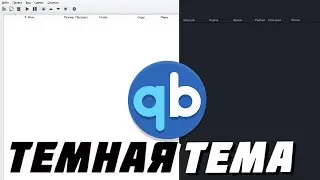 КАК УСТАНОВИТЬ ТЕМНУЮ ТЕМУ ДЛЯ QBITTORENT? | в 2023 году