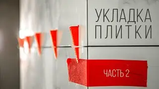 Как класть плитку на стены 2? Углы под 45, обработка плитки, убираем сколы, Фэйлы!