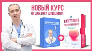 Гипертония:  путь к исцелению. Новый видеокурс доктора Шишонина!