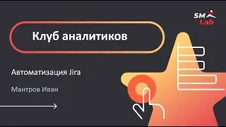 Клуб аналитиков  07.04.2023 г. Автоматизация JIRA