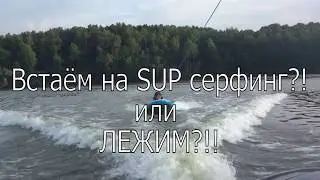 SUP серфинг за катером! Встаём на САП?!