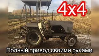 Полный привод своими руками 4х4 трактор мотоблок мини трактор