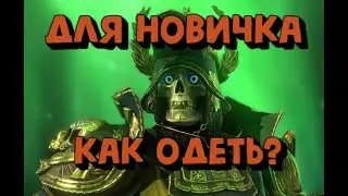 ВЕЛИКИЙ ВОССТАВШИЙ ГАЙД ДЛЯ НОВИЧКА 2022. КАК ОДЕТЬ СКЕЛЕТА? RAID SHADOW LEGENDS