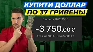 Як КУПИТИ ДОЛЛАРИ ЗА 37,5?! II Купить валюту за 37,5 ОФИЦИАЛЬНО