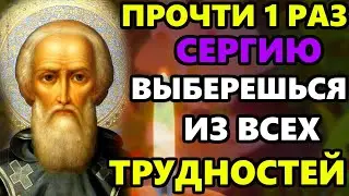 Самая Сильная Молитва Сергию Радонежскому! ПОВТОРИ 1 РАЗ ВЫБЕРЕШЬСЯ ИЗ ВСЕХ ТРУДНОСТЕЙ!