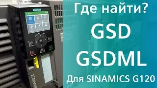 Где найти GSD, GSDML файлы для SINAMICS G120? Преобразоватли  Siemens (G120, G120X, G120C, G120P).