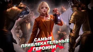 Топ-20 САМЫХ привлекательных женских персонажей нового десятилетия