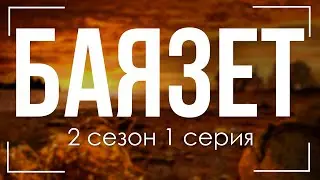 podcast | Баязет - 2 сезон 1 серия - сериальный онлайн подкаст подряд, когда выйдет?