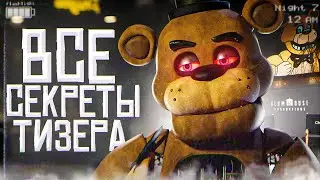 ТРЕЙЛЕР FNAF ФИЛЬМА ВЫШЕЛ | Разбор тизер-трейлера | Фильм ФНаФ