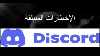 كيفية تعطيل إشعارات التوست في Discord