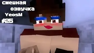 смешная озвучка YeosM #25