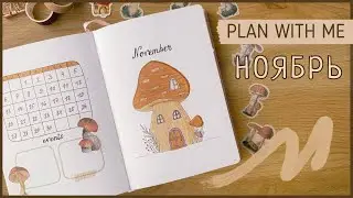 ЕЖЕДНЕВНИК НОЯБРЬ 2023 | BULLET JOURNAL | Буллет джорнал | Оформление ежедневника🍄