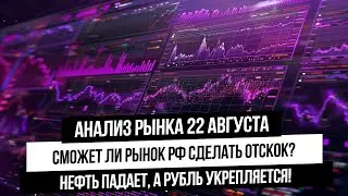 Анализ рынка 22 августа. Пара юань рубль падает! Нефть упала! Сможет ли рынок отскочить?