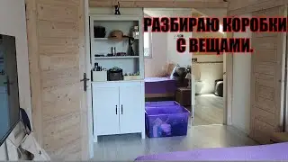 ДОМ ВО ФРАНЦИИ: РАЗБИРАЮ КОРОБ С ЛИЧНЫМИ ВЕЩАМИ.