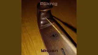 Украл