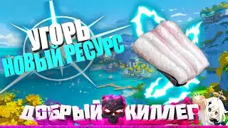 ОНИ ДОБАВИЛИ УГРЕЙ! СВЕЖЕЕ МЯСО УГРЯ ! GENSHIN IMPACT