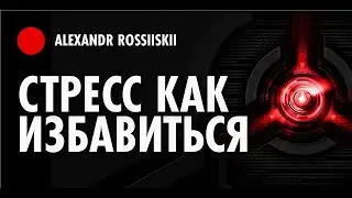 Стресс как избавиться. Причины стресса